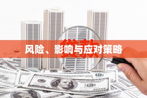 当阳风险、影响与应对策略