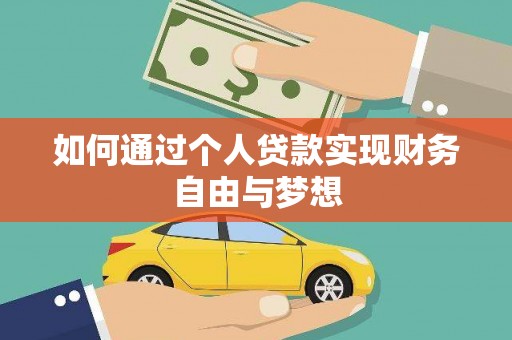 当阳如何通过个人贷款实现财务自由与梦想
