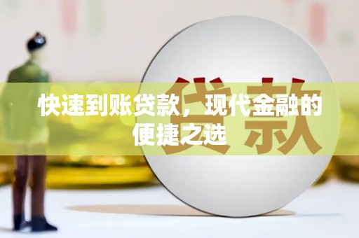 当阳快速到账贷款，现代金融的便捷之选