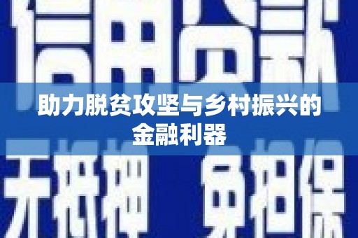 当阳助力脱贫攻坚与乡村振兴的金融利器