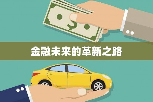 当阳金融未来的革新之路