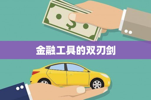 当阳金融工具的双刃剑