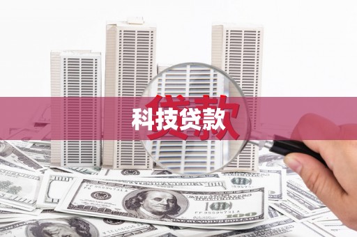当阳科技贷款