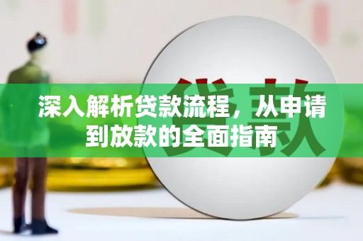 当阳深入解析贷款流程，从申请到放款的全面指南