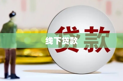 当阳线下贷款