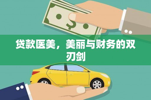 当阳贷款医美，美丽与财务的双刃剑