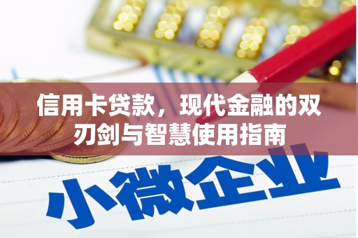 当阳信用卡贷款，现代金融的双刃剑与智慧使用指南