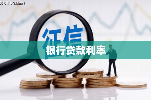 当阳银行贷款利率