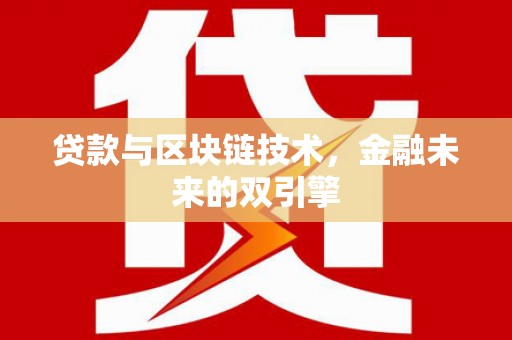 当阳贷款与区块链技术，金融未来的双引擎