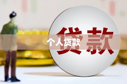 当阳个人贷款