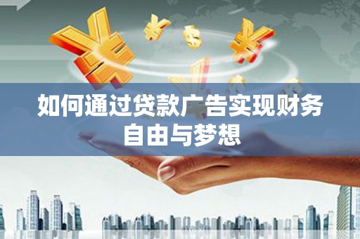 当阳如何通过贷款广告实现财务自由与梦想