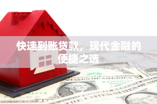 当阳快速到账贷款，现代金融的便捷之选