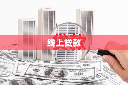当阳线上贷款