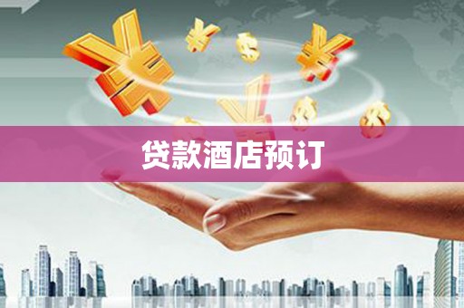 当阳贷款酒店预订
