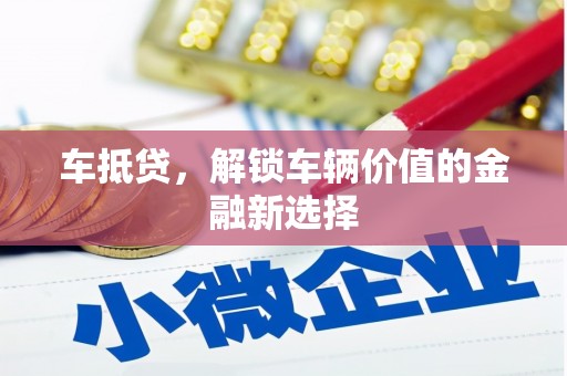 当阳车抵贷，解锁车辆价值的金融新选择