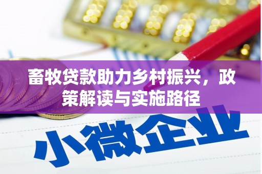 当阳畜牧贷款助力乡村振兴，政策解读与实施路径