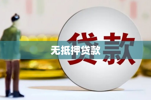 当阳无抵押贷款