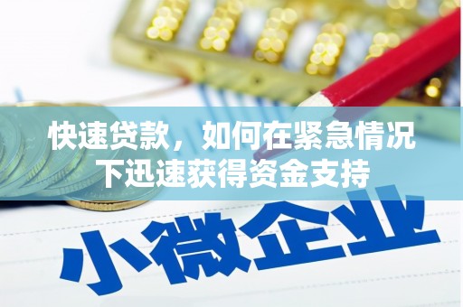 当阳快速贷款，如何在紧急情况下迅速获得资金支持