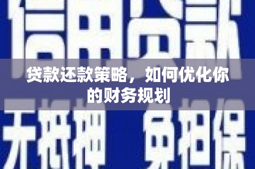 当阳贷款还款策略，如何优化你的财务规划