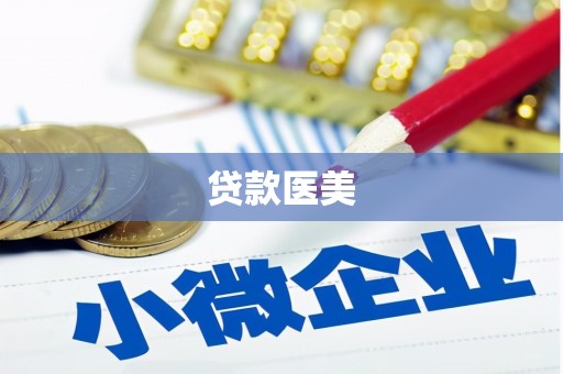 当阳贷款医美