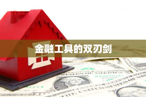 当阳金融工具的双刃剑