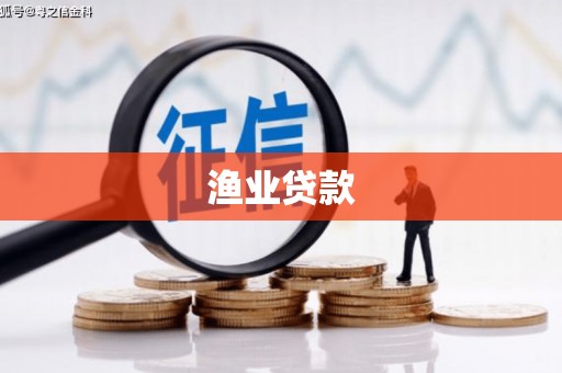 当阳渔业贷款