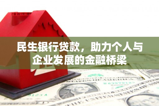 当阳民生银行贷款，助力个人与企业发展的金融桥梁
