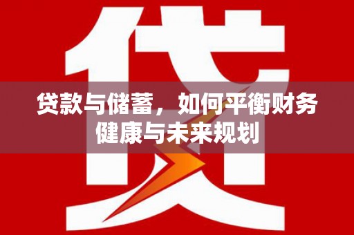 当阳贷款与储蓄，如何平衡财务健康与未来规划