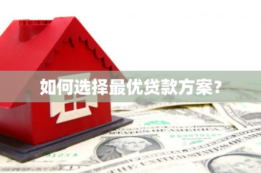 当阳如何选择最优贷款方案？