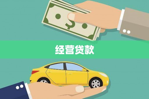 当阳经营贷款