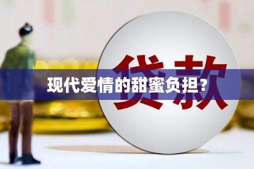 当阳现代爱情的甜蜜负担？
