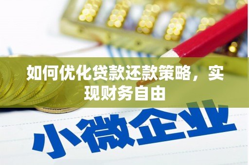 当阳如何优化贷款还款策略，实现财务自由
