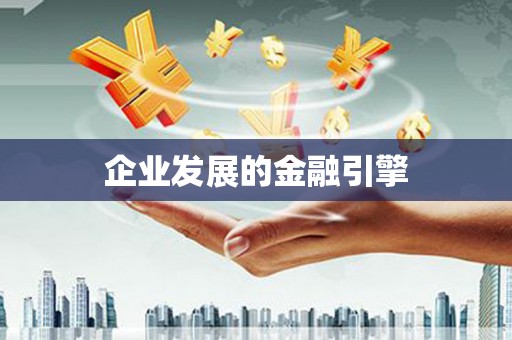 当阳企业发展的金融引擎