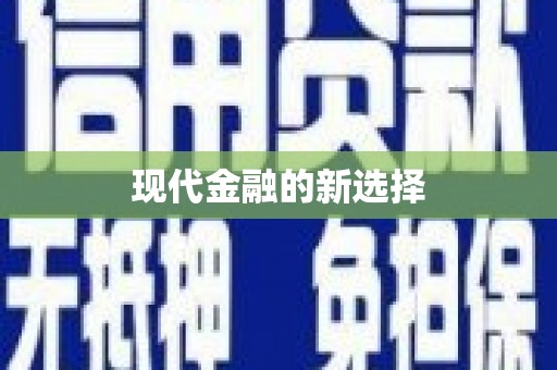 当阳现代金融的新选择