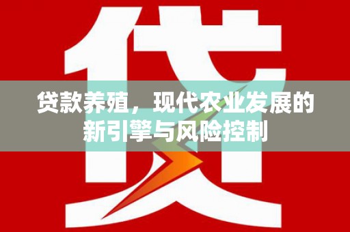当阳贷款养殖，现代农业发展的新引擎与风险控制