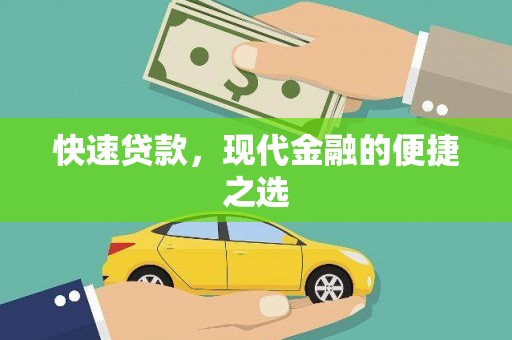 当阳快速贷款，现代金融的便捷之选