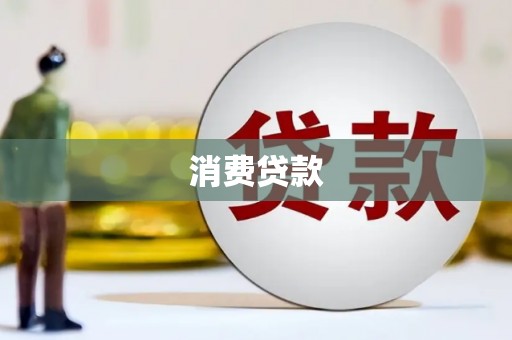 当阳消费贷款