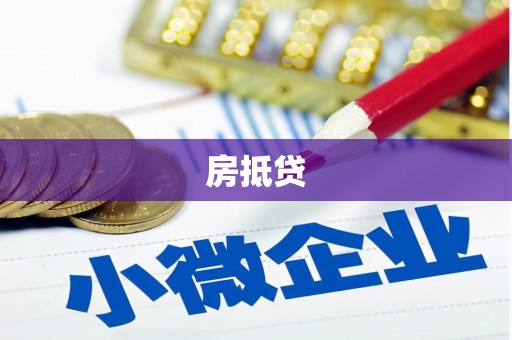 当阳房抵贷