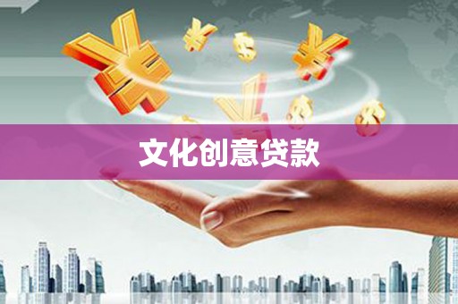 当阳文化创意贷款