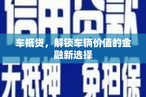 当阳车抵贷，解锁车辆价值的金融新选择