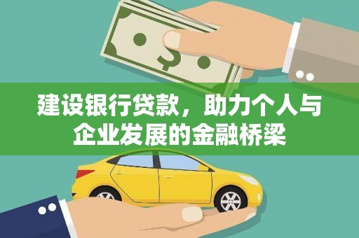 当阳建设银行贷款，助力个人与企业发展的金融桥梁