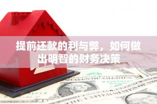 当阳提前还款的利与弊，如何做出明智的财务决策