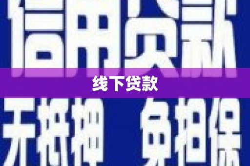 当阳线下贷款