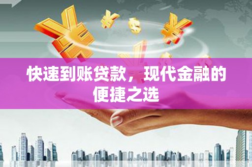 当阳快速到账贷款，现代金融的便捷之选
