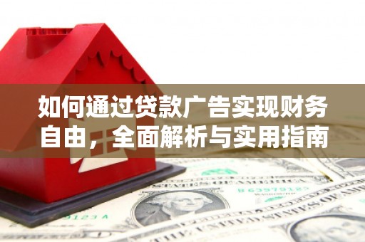 当阳如何通过贷款广告实现财务自由，全面解析与实用指南