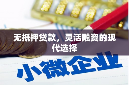 当阳无抵押贷款，灵活融资的现代选择
