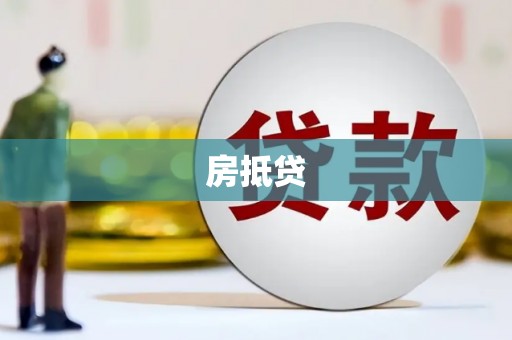 当阳房抵贷