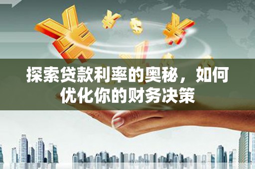 当阳探索贷款利率的奥秘，如何优化你的财务决策