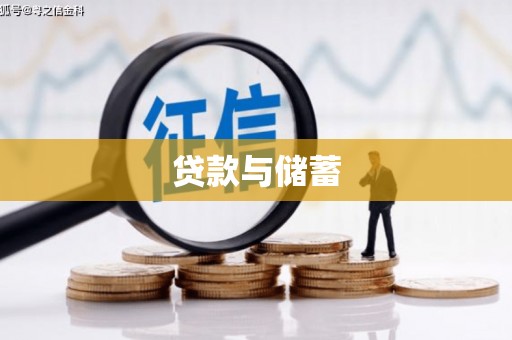 当阳贷款与储蓄