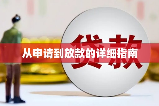 当阳从申请到放款的详细指南